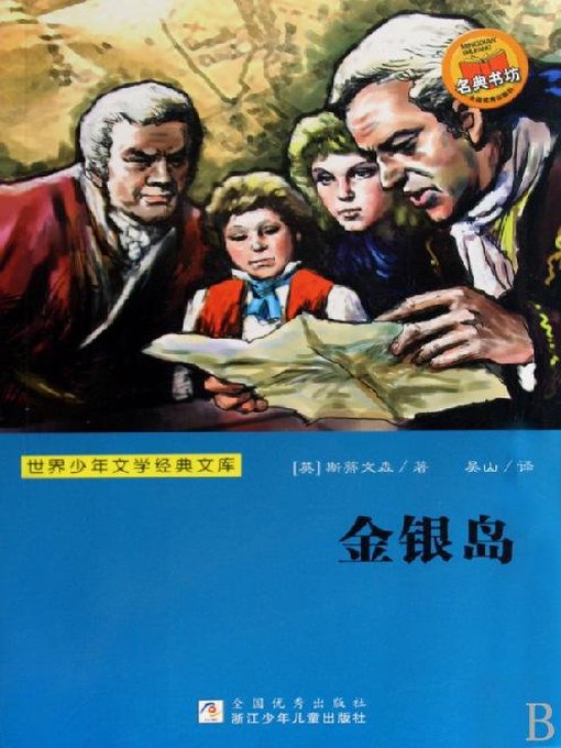 Robert Louis Stevenson创作的世界少年文学经典文库：金银岛（Famous children's Literature：Treasure Island )作品的详细信息 - 可供借阅